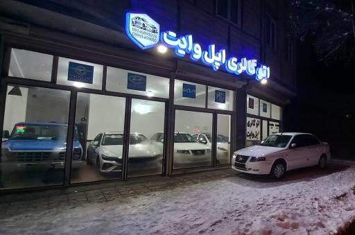 عکس اتوگالری اپل وایت
