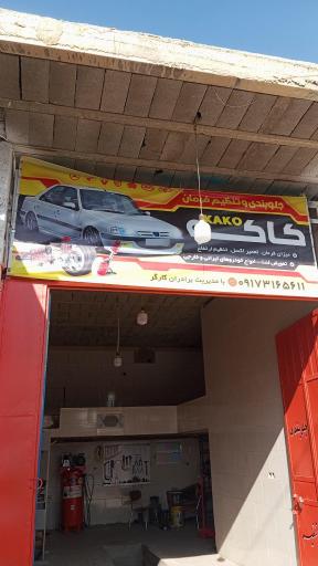 عکس جلوبندی کاکو