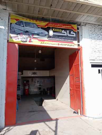 عکس جلوبندی کاکو