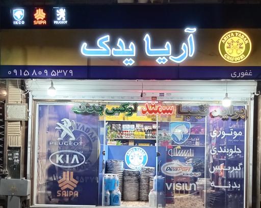 عکس آریا یدک