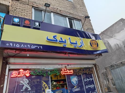 عکس آریا یدک
