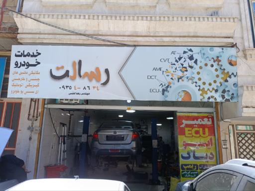 خدمات خودرویی رسالت