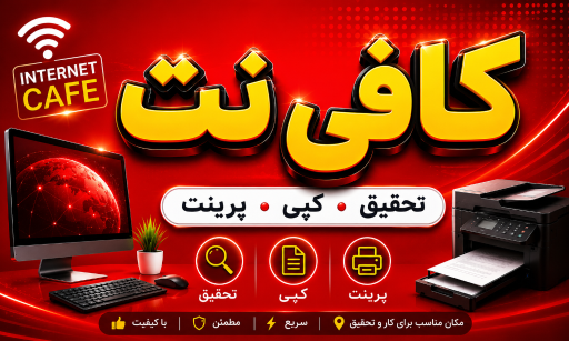 عکس خدمات کامپیوتر ، کافی نت