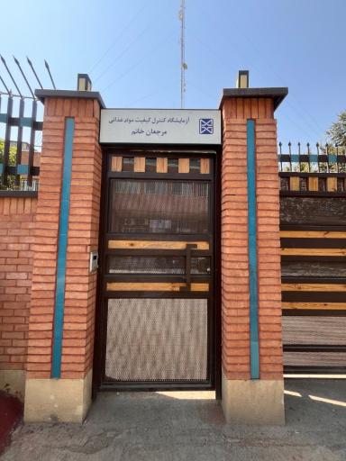 عکس آزمایشگاه مواد غذایی مرجعان خاتم