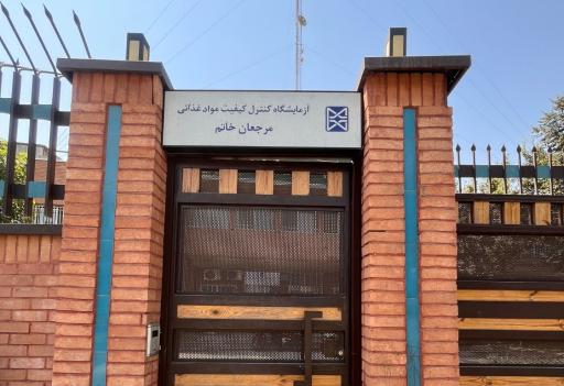 عکس آزمایشگاه مواد غذایی مرجعان خاتم