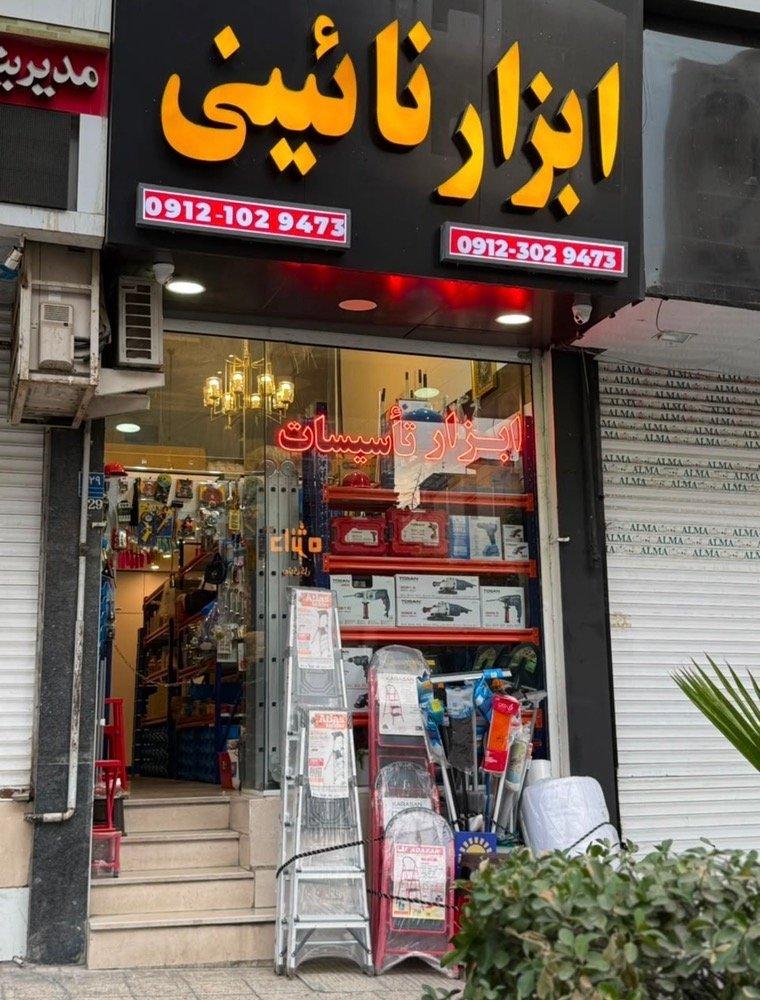 عکس ابزار نائینی