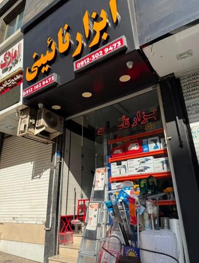 عکس ابزار نائینی