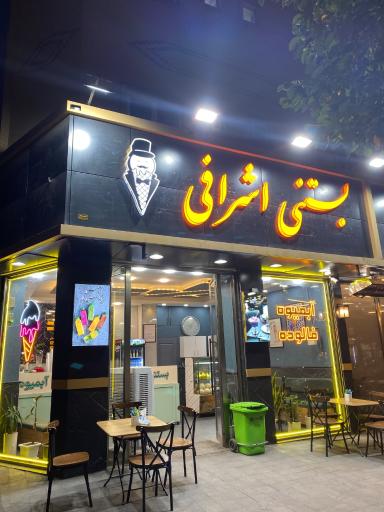 عکس بستنی اشرافی
