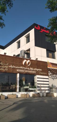 مجموعه رستورانی مشرف خانه ماکارونی