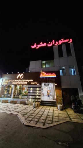 عکس مجموعه رستورانی مشرف خانه ماکارونی
