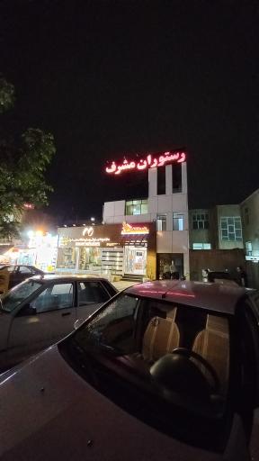 مجموعه رستورانی مشرف خانه ماکارونی