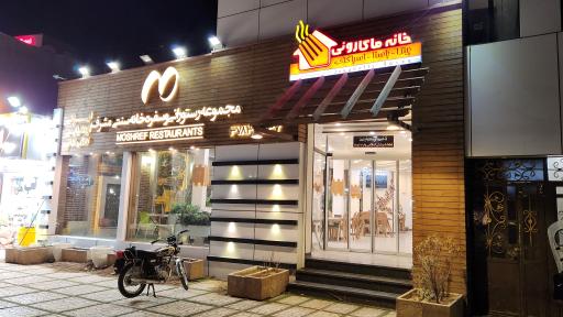 مجموعه رستورانی مشرف خانه ماکارونی