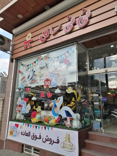 عکس سیسمونی نی نی سالن