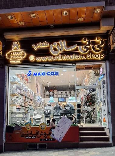 عکس سیسمونی نی نی سالن