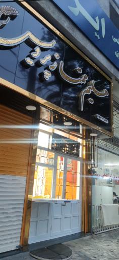 حلیم ممتاز پردیس