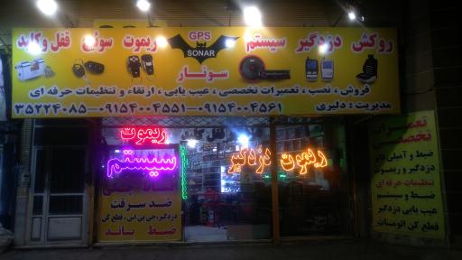 عکس خدمات خودرو سونار