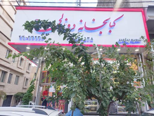 کبابخانه دوزلی