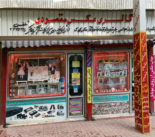 عکس عکاسی مقصودی