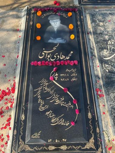 عکس مزار مرحوم محمد هادی بوالحسنی