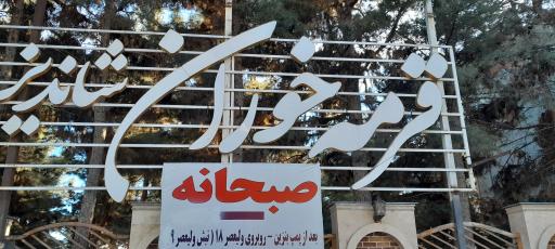 عکس رستوران قرمه خوران شاندیز