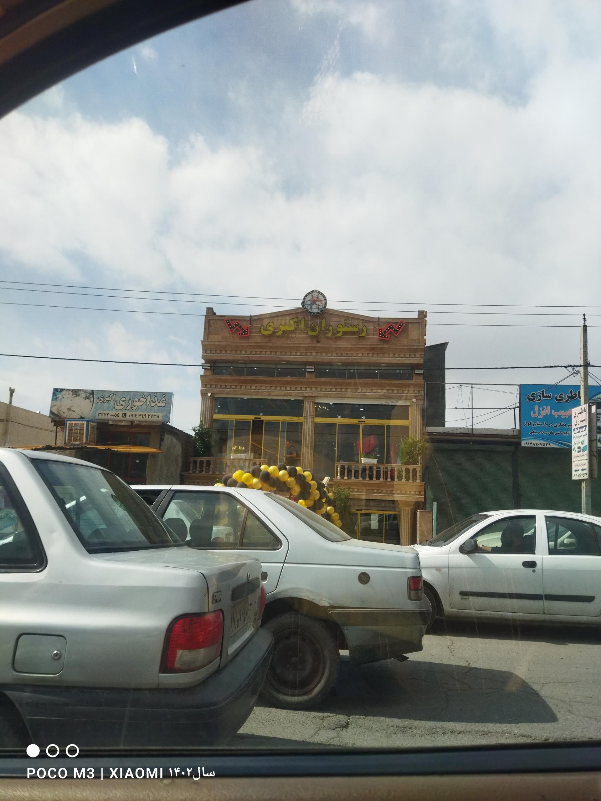 عکس رستوران اکبری