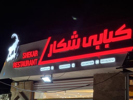 عکس رستوران شکار