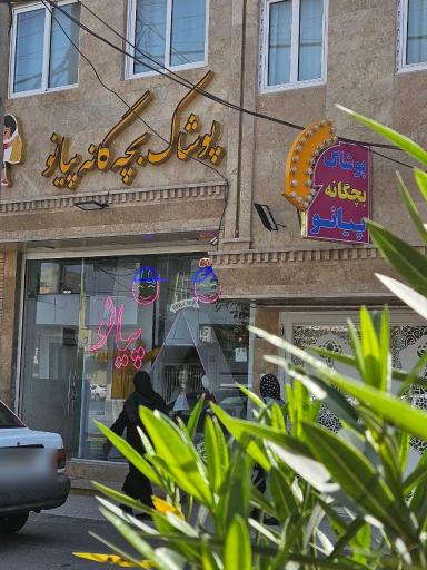 عکس پوشاک بچگانه پیانو