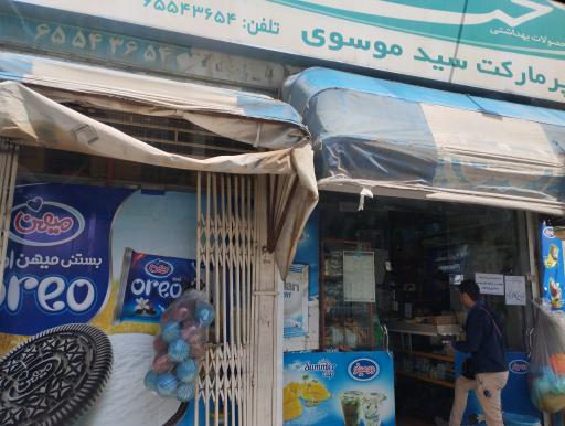 سوپر مارکت سید موسوی
