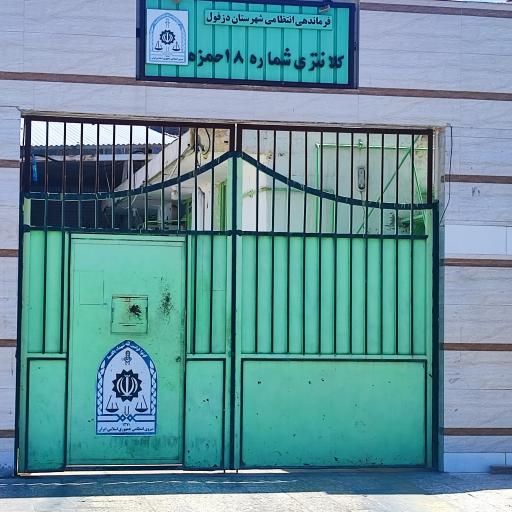 عکس کلانتری ۱۸ شهر حمزه دزفول