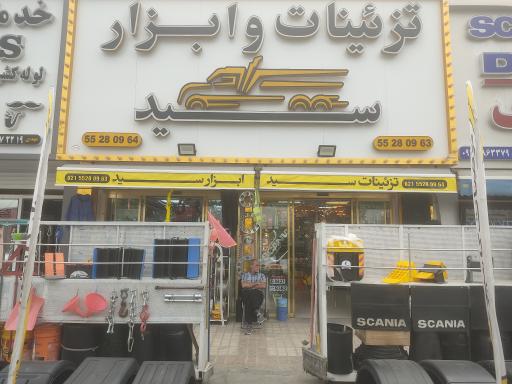 عکس ابزار کامیون سید