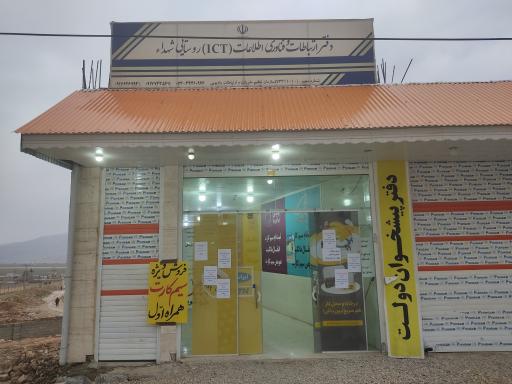 عکس دفتر پیشخوان شهدا