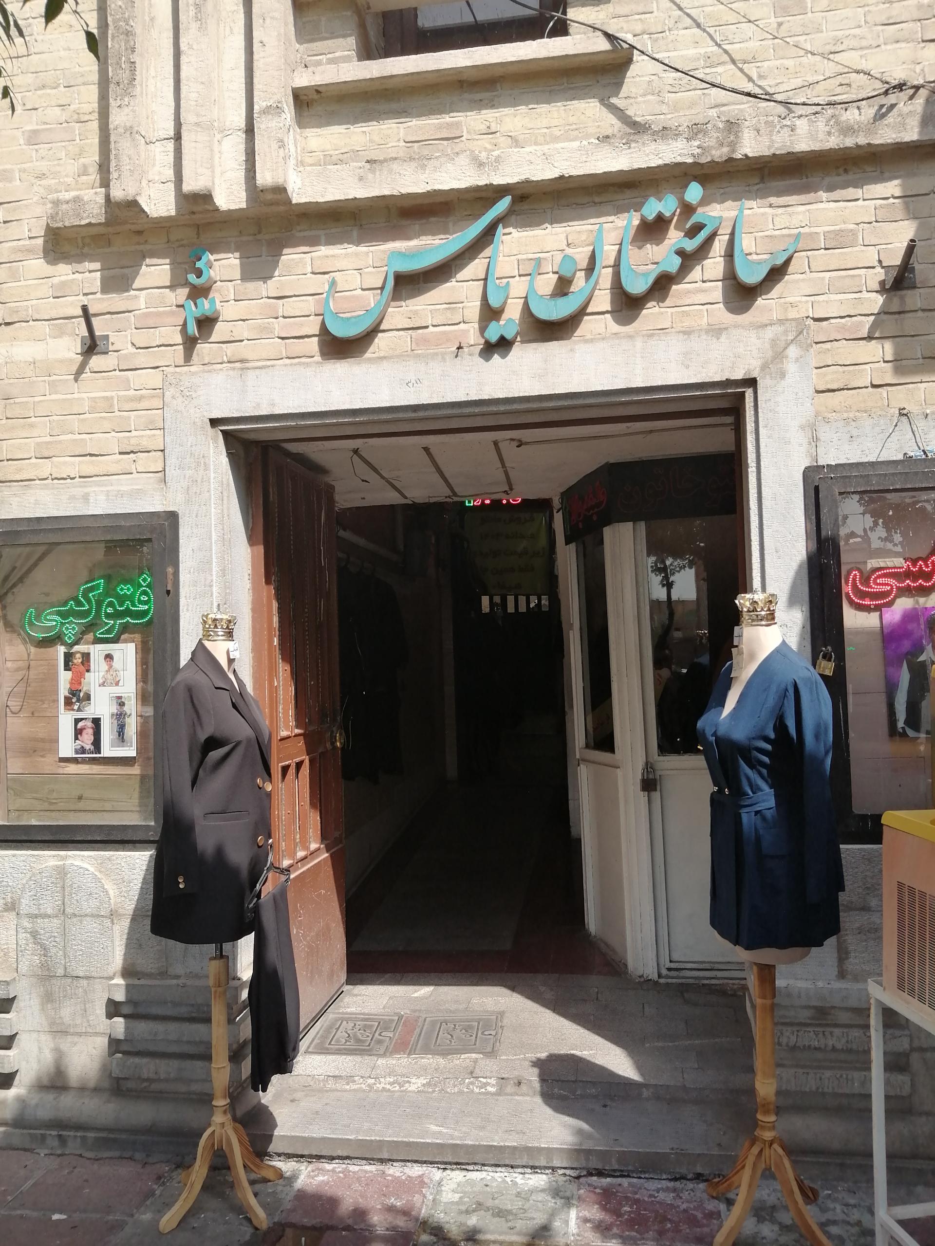 عکس ساختمان یاس