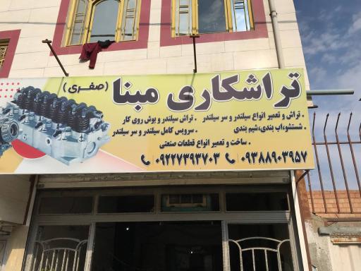 عکس تراشکاری مبنا