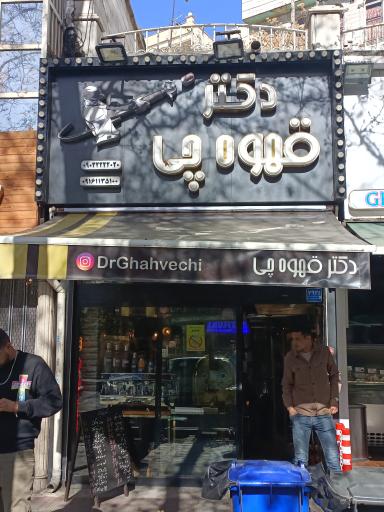 عکس دکتر قهوه چی