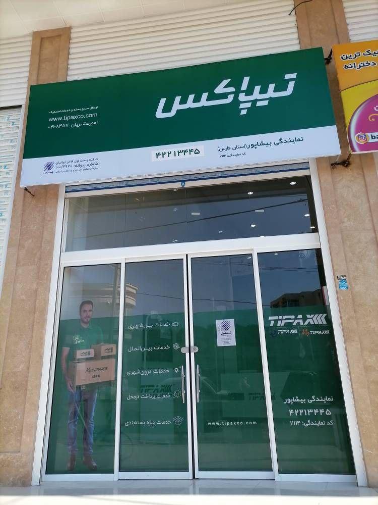 عکس تیپاکس شعبه بیشاپور 
