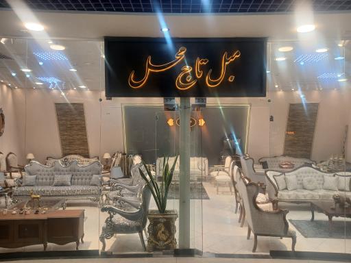 عکس مبلمان تاج محل