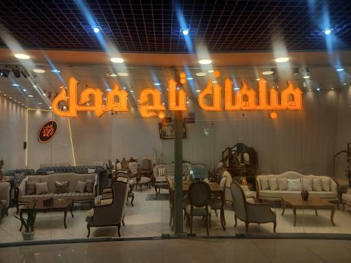 عکس مبلمان تاج محل