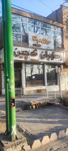 عکس رستوران ته چین