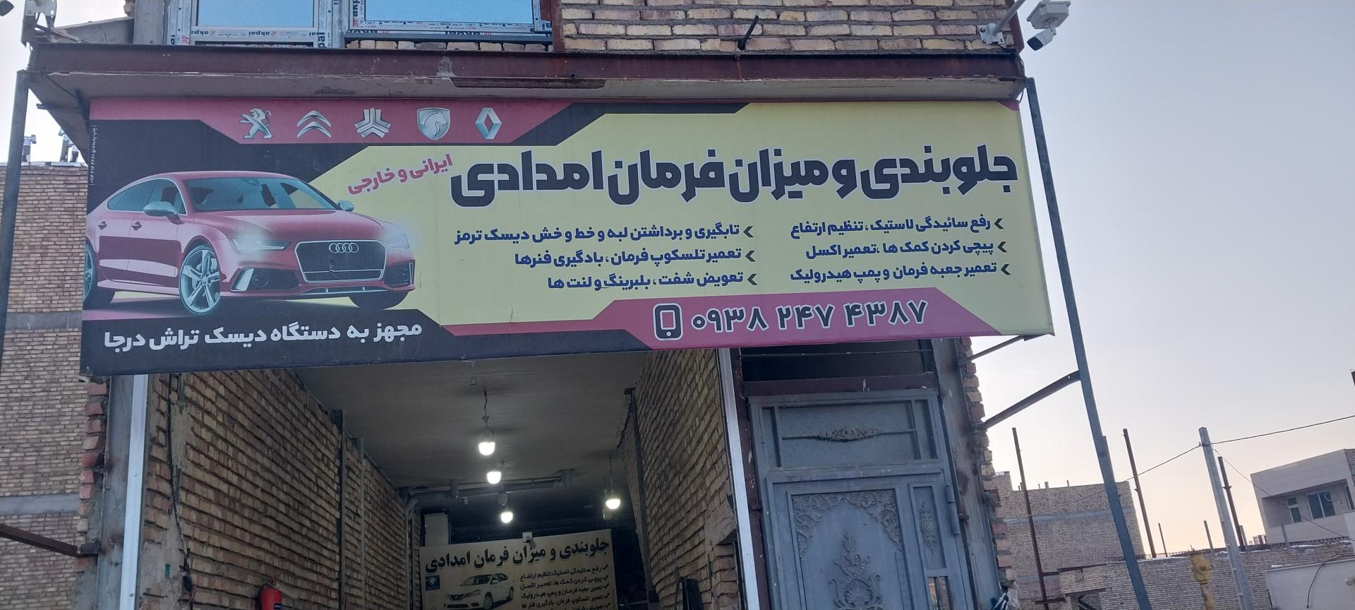 عکس تعمیرگاه جلوبندی و میزان فرمان امدادی 