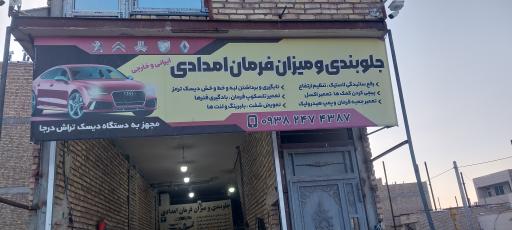 عکس تعمیرگاه جلوبندی و میزان فرمان امدادی 