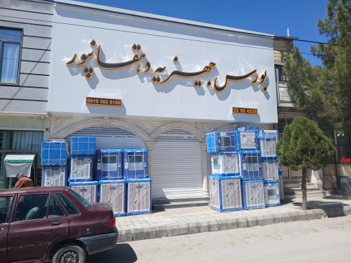 عکس بورس جهیزیه دهقانپور