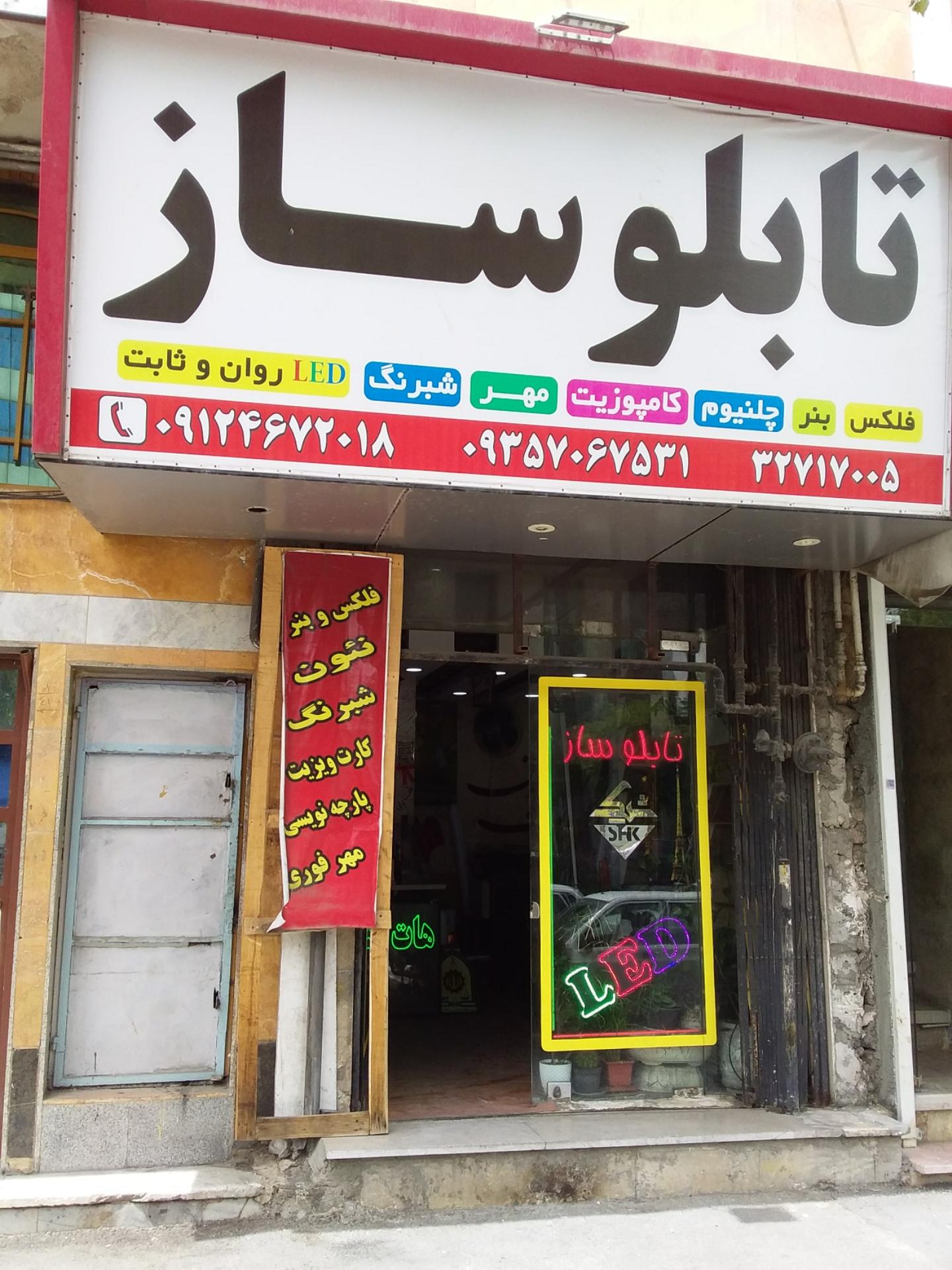 عکس تابلو ساز شیک(البرز هنر)