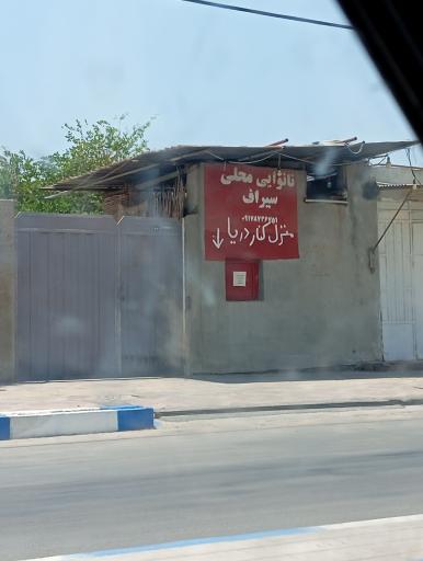 عکس نانوایی محلی سیراف