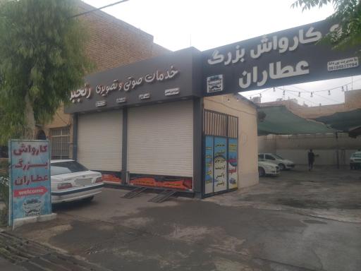 عکس اتو کارواش بزرگ عطاران