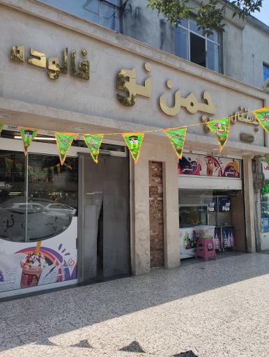 عکس بستنی و فالوده چمن نو