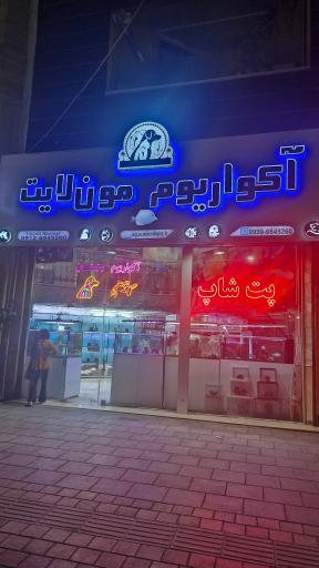 عکس پت شاپ مون لایت