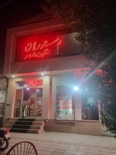 عکس رستوران نگین شهر 