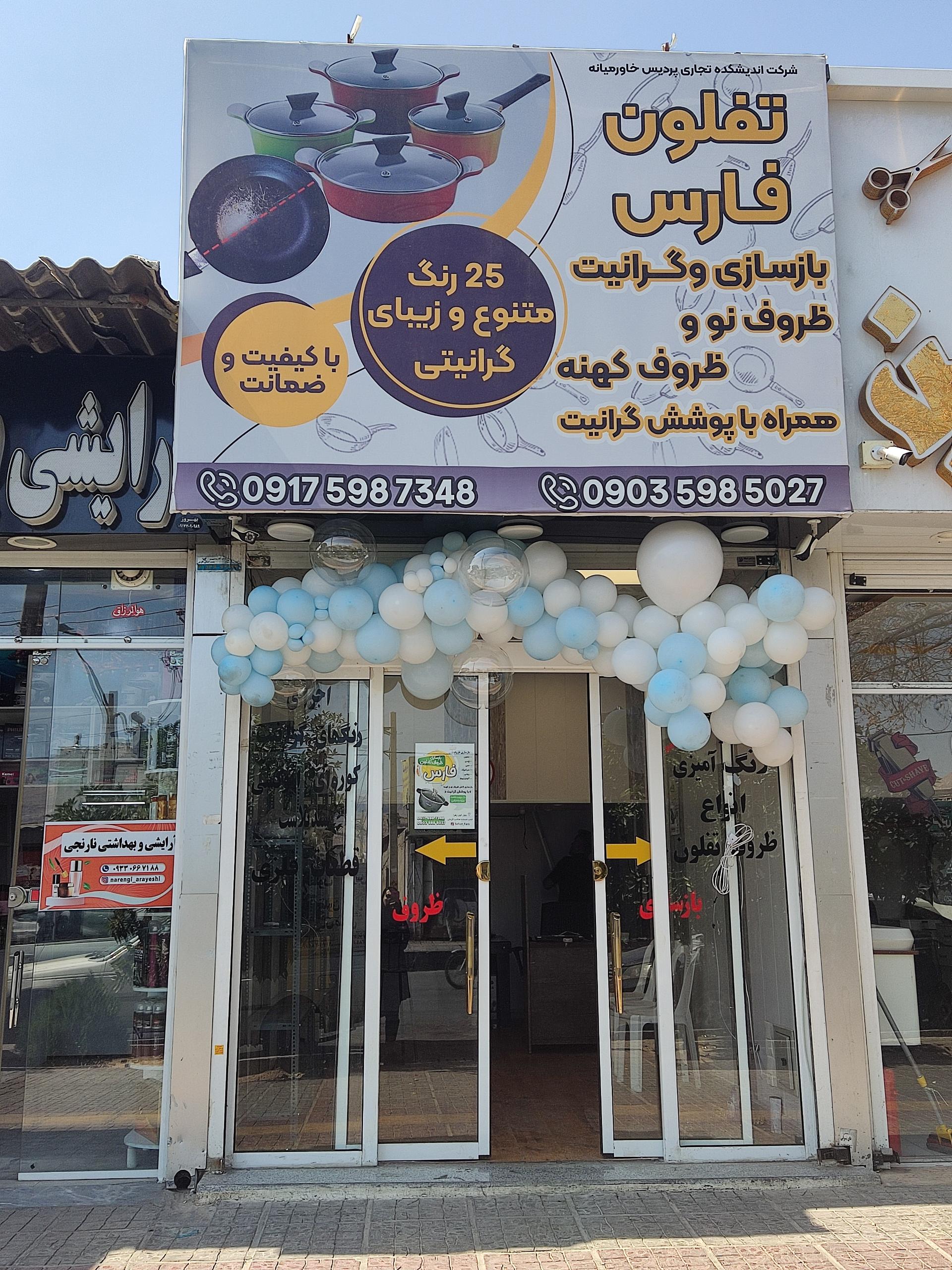 عکس بازسازی ظروف تفلون شیراز تفلون