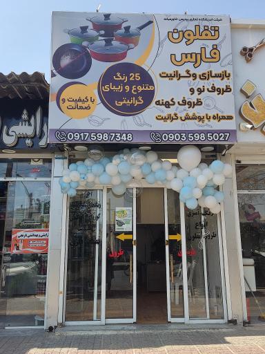 عکس بازسازی ظروف تفلون شیراز تفلون