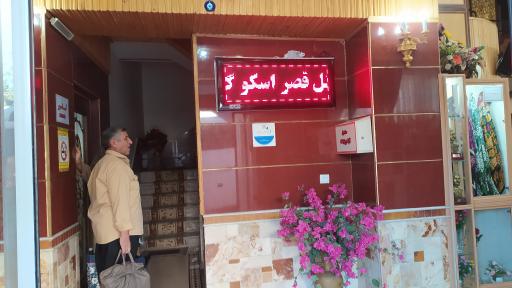 عکس هتل قصر اسکو